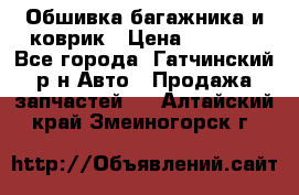 Обшивка багажника и коврик › Цена ­ 1 000 - Все города, Гатчинский р-н Авто » Продажа запчастей   . Алтайский край,Змеиногорск г.